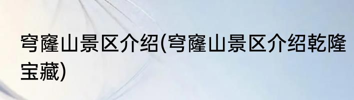 穹窿山景区介绍(穹窿山景区介绍乾隆宝藏)
