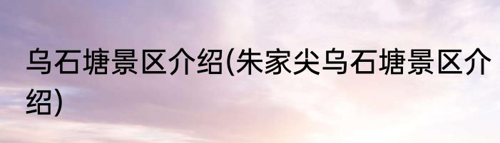 乌石塘景区介绍(朱家尖乌石塘景区介绍)