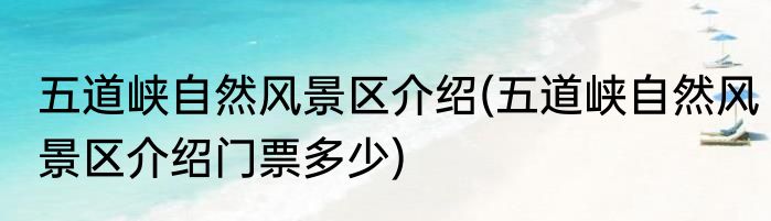 五道峡自然风景区介绍(五道峡自然风景区介绍门票多少)