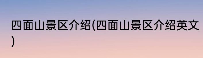 四面山景区介绍(四面山景区介绍英文)
