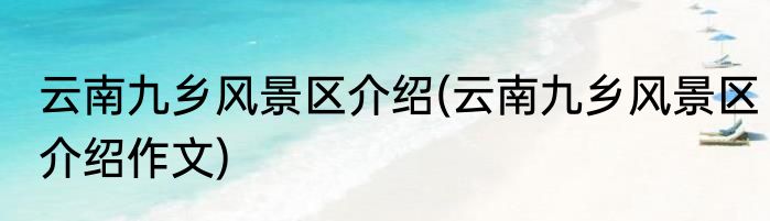 云南九乡风景区介绍(云南九乡风景区介绍作文)