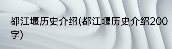 都江堰历史介绍(都江堰历史介绍200字)