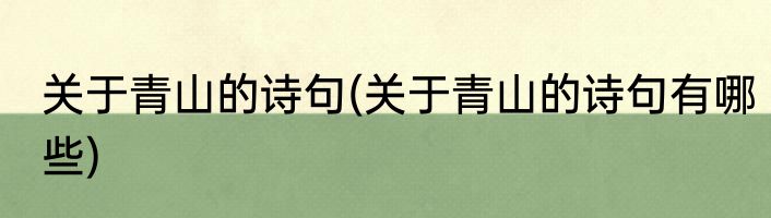 关于青山的诗句(关于青山的诗句有哪些)