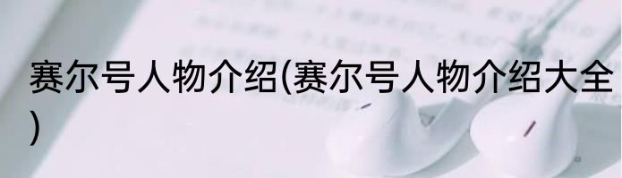 赛尔号人物介绍(赛尔号人物介绍大全)