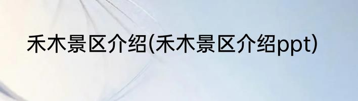 禾木景区介绍(禾木景区介绍ppt)