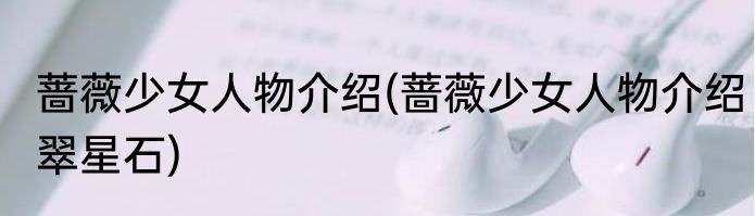 蔷薇少女人物介绍(蔷薇少女人物介绍翠星石)