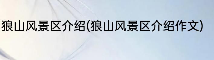狼山风景区介绍(狼山风景区介绍作文)