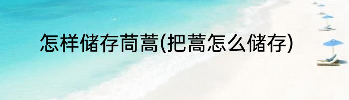 怎样储存茼蒿(把蒿怎么储存)