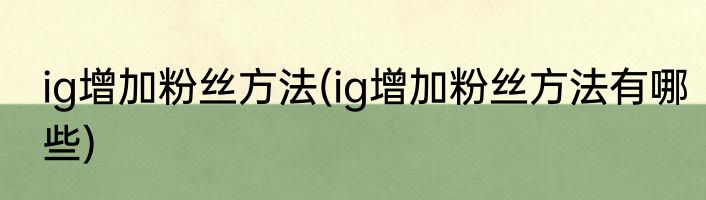 ig增加粉丝方法(ig增加粉丝方法有哪些)