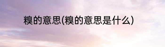 糗的意思(糗的意思是什么)