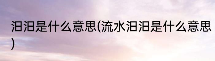 汨汨是什么意思(流水汨汨是什么意思)