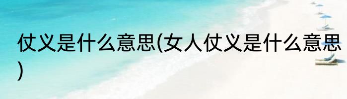 仗义是什么意思(女人仗义是什么意思)