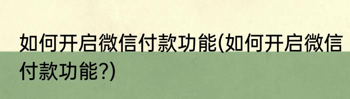 如何开启微信付款功能(如何开启微信付款功能?)