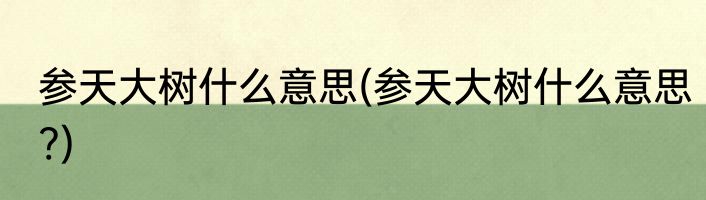 参天大树什么意思(参天大树什么意思?)