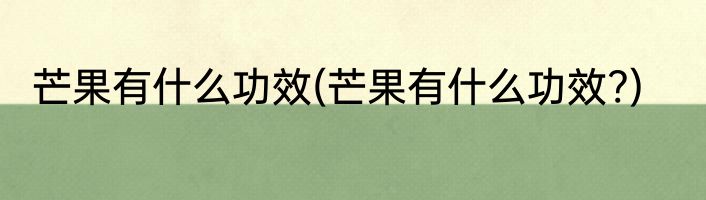 芒果有什么功效(芒果有什么功效?)