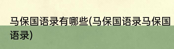 马保国语录有哪些(马保国语录马保国语录)