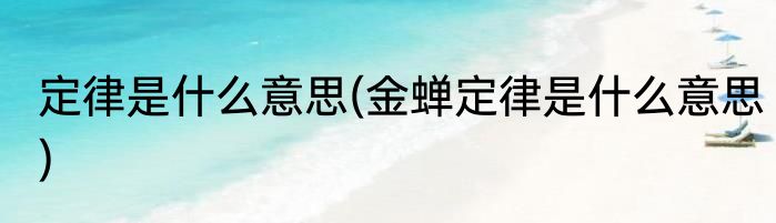 定律是什么意思(金蝉定律是什么意思)