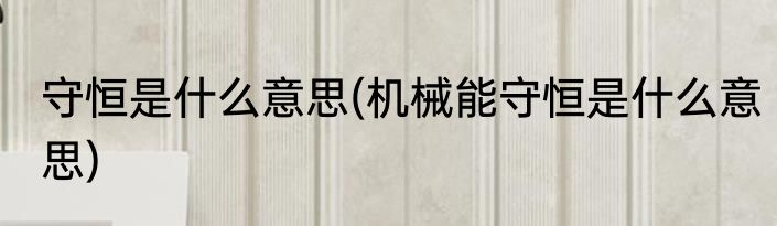 守恒是什么意思(机械能守恒是什么意思)