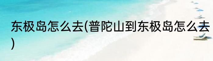 东极岛怎么去(普陀山到东极岛怎么去)