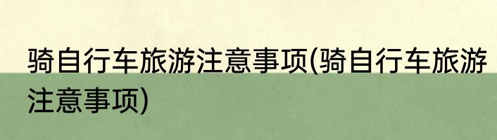 骑自行车旅游注意事项(骑自行车旅游注意事项)