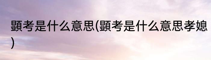 荀的意思(擎的意思)