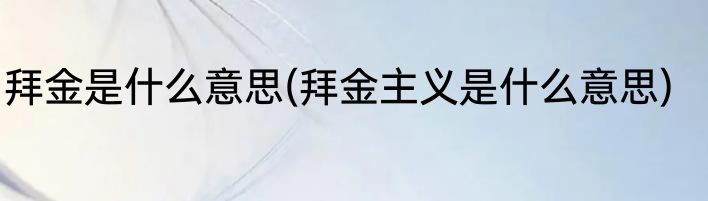 拜金是什么意思(拜金主义是什么意思)
