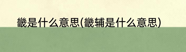 畿是什么意思(畿辅是什么意思)