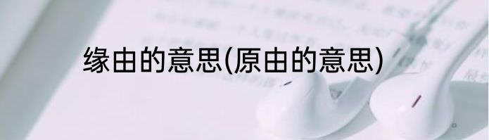 缘由的意思(原由的意思)