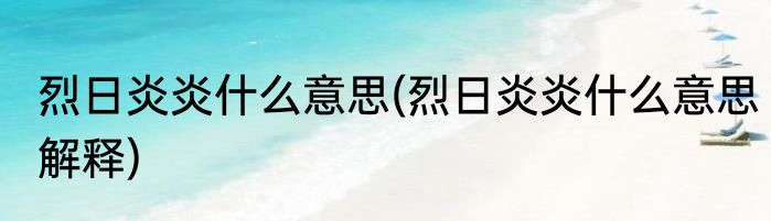 烈日炎炎什么意思(烈日炎炎什么意思解释)