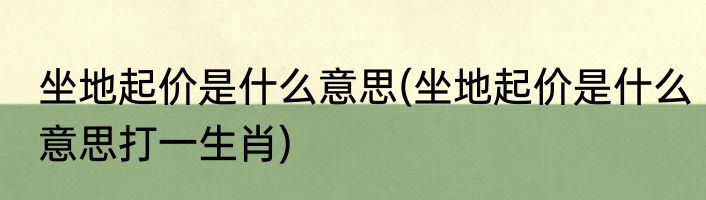 坐地起价是什么意思(坐地起价是什么意思打一生肖)