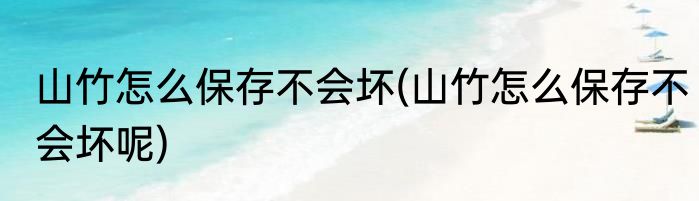 山竹怎么保存不会坏(山竹怎么保存不会坏呢)