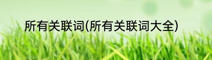 所有关联词(所有关联词大全)