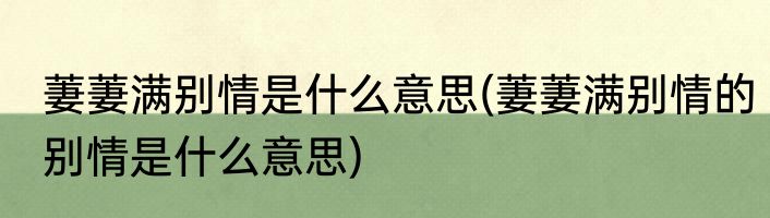 萋萋满别情是什么意思(萋萋满别情的别情是什么意思)