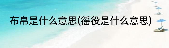 布帛是什么意思(徭役是什么意思)
