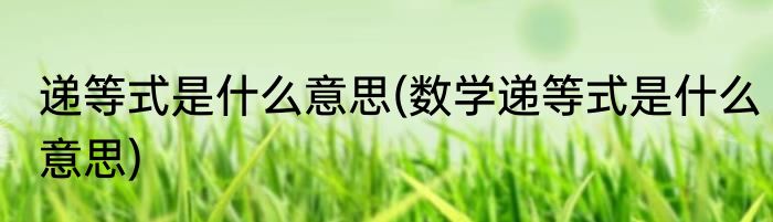 递等式是什么意思(数学递等式是什么意思)