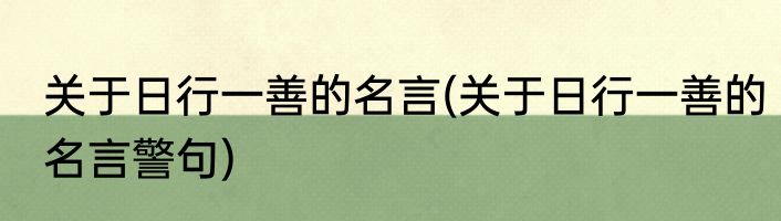 关于日行一善的名言(关于日行一善的名言警句)