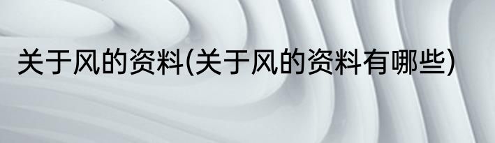 关于风的资料(关于风的资料有哪些)