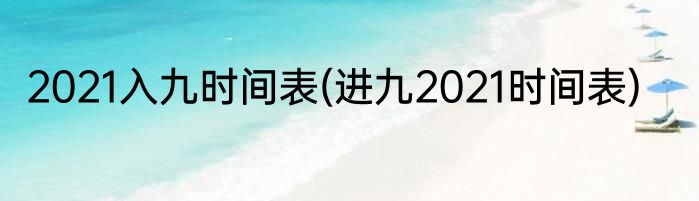 2021入九时间表(进九2021时间表)