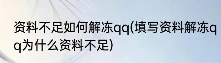 资料不足如何解冻qq(填写资料解冻qq为什么资料不足)