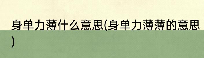 身单力薄什么意思(身单力薄薄的意思)