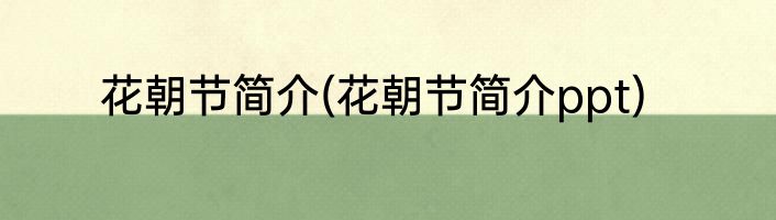 花朝节简介(花朝节简介ppt)