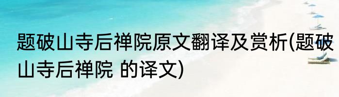 题破山寺后禅院原文翻译及赏析(题破山寺后禅院 的译文)
