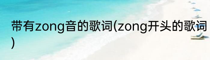 带有zong音的歌词(zong开头的歌词)
