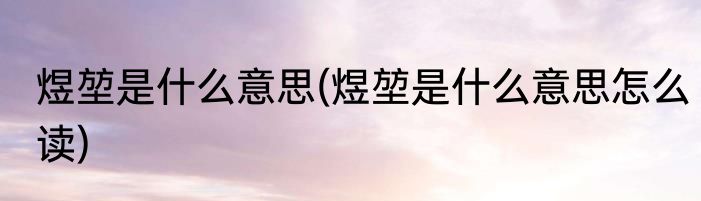 煜堃是什么意思(煜堃是什么意思怎么读)