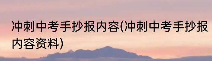 冲刺中考手抄报内容(冲刺中考手抄报内容资料)