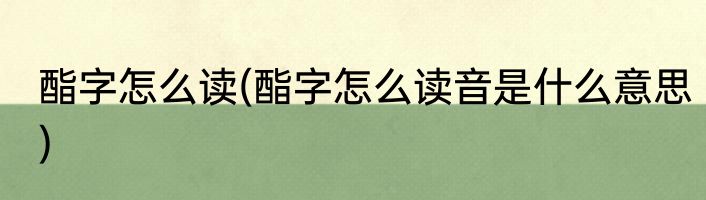 酯字怎么读(酯字怎么读音是什么意思)