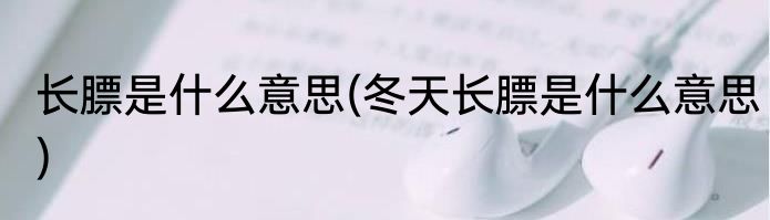 长膘是什么意思(冬天长膘是什么意思)