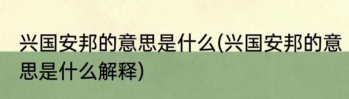 兴国安邦的意思是什么(兴国安邦的意思是什么解释)