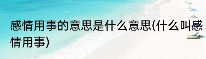感情用事的意思是什么意思(什么叫感情用事)