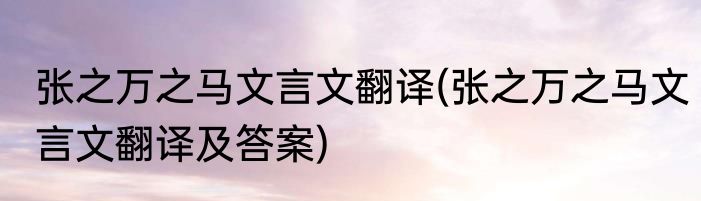 张之万之马文言文翻译(张之万之马文言文翻译及答案)